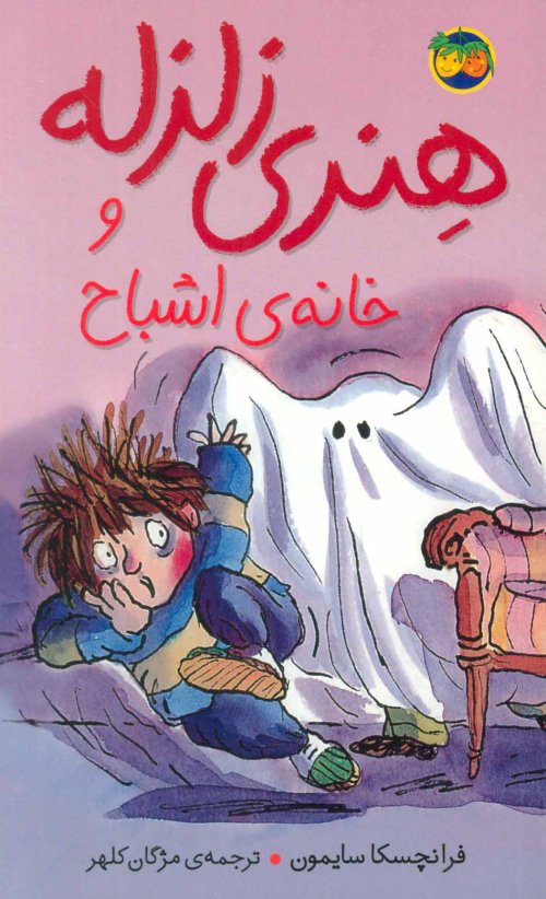 هنری زلزله جلد 5: هنری زلزله و خانه اشباح