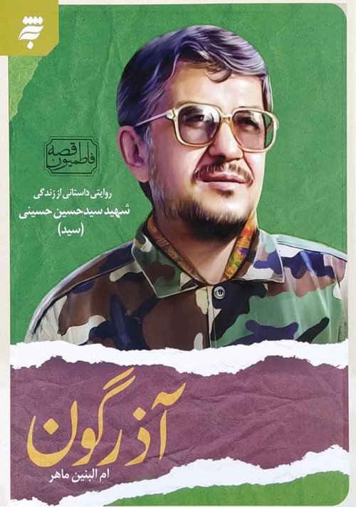 آذرگون: روایتی داستانی از زندگی شهید سید حسین حسینی