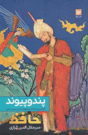 پند و پیوند