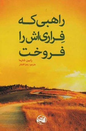 راهبی که فراری اش را فروخت