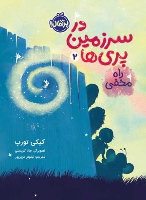 در سرزمین پری ها جلد 2: راه مخفی