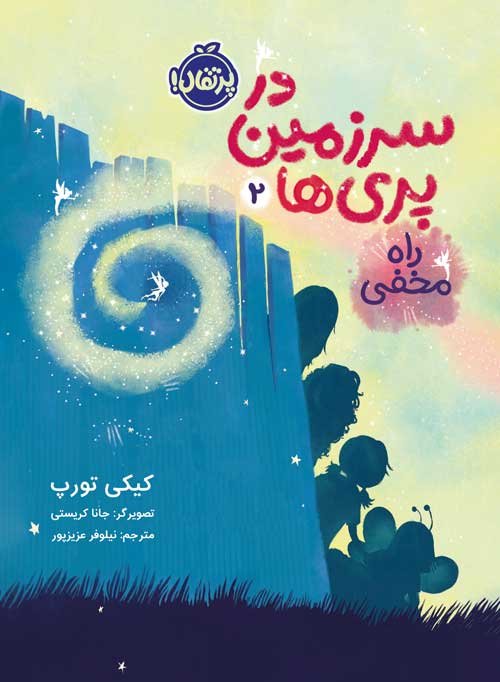 در سرزمین پری ها جلد 2: راه مخفی
