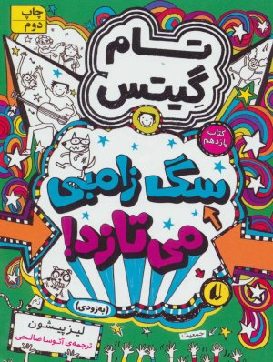تام گیتس جلد 11: سگ زامبی می تازد به زودی