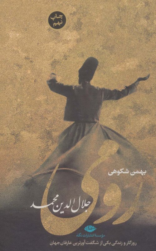 رومی: جلال الدین محمد