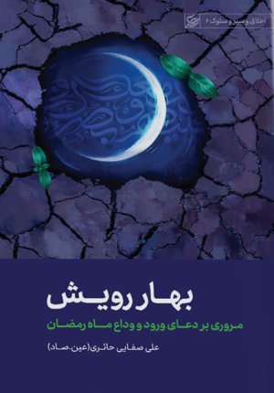 بهار رویش: مروری بر دعای ورود و وداع ماه رمضان