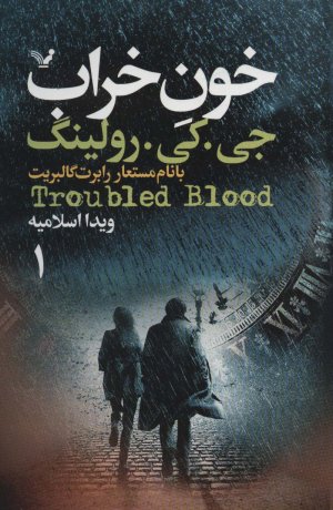 خون خراب: 2جلدی