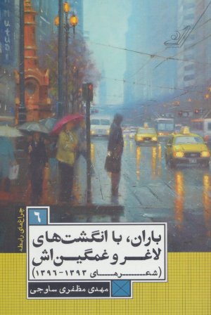 چراغ های رابطه جلد 6: باران با انگشت های لاغر و غمگین اش - شعرهای 1396 - 1393