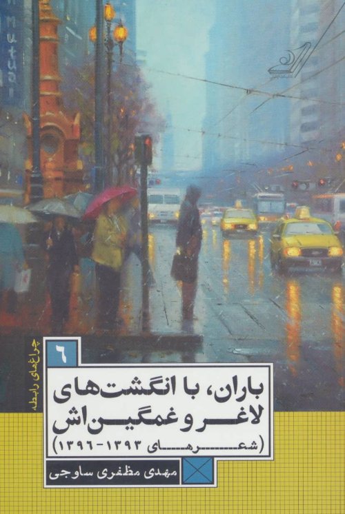 چراغ های رابطه جلد 6: باران با انگشت های لاغر و غمگین اش - شعرهای 1396 - 1393