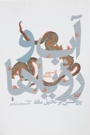 آب و رویاها: پژوهشی بر تخیل ماده
