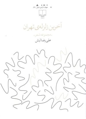 آخرین زلزله تهران مجموعه شعر