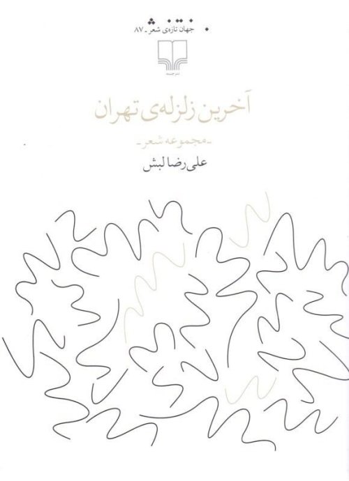 آخرین زلزله تهران مجموعه شعر