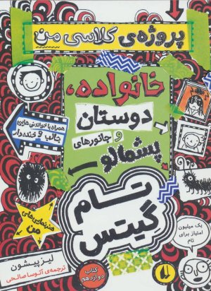 تام گیتس جلد 12: خانوداه دوستان و جانورهای پشمالو پروژه کلاسی من