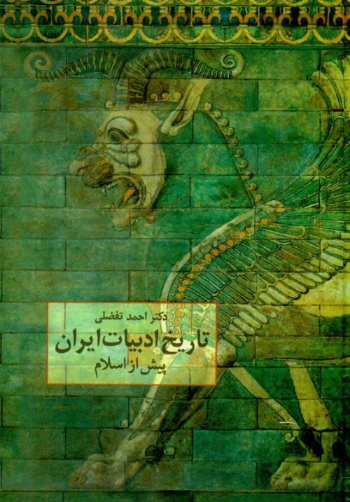 تاریخ ادبیات ایران پیش از اسلام