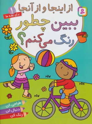 برای بچه ها جلد 1: از اینجا و از آنجا - ببین چطور رنگ می کنم