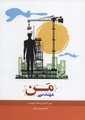 مهندسی من: پیش درآمدی بر مباحث دوران ما
