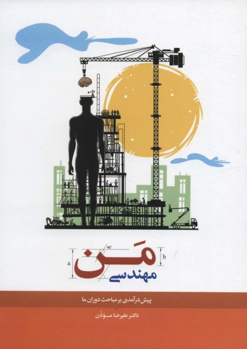 مهندسی من: پیش درآمدی بر مباحث دوران ما
