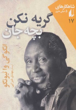 شاهکارهای 5 میلی متری جلد 17: گریه نکن بچه جان