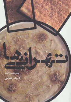 تهرانی ها