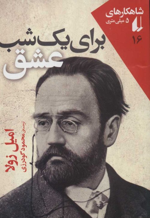 شاهکارهای 5 میلی متری جلد 16: برای یک شب عشق
