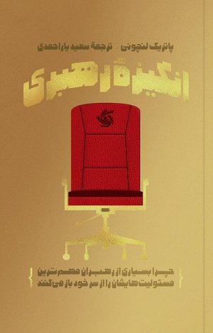 انگیزه رهبری: چرا بسیاری از رهبران مهم ترین مسئولیت هایشان را از سر خود باز می کنند