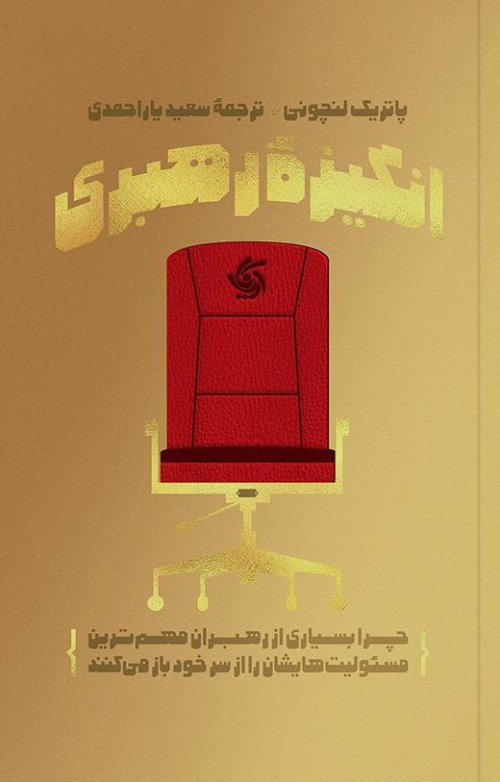 انگیزه رهبری: چرا بسیاری از رهبران مهم ترین مسئولیت هایشان را از سر خود باز می کنند