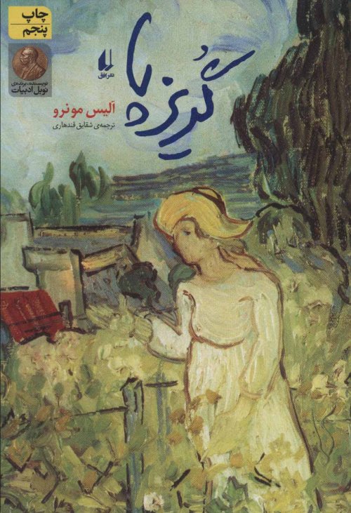 گریزپا
