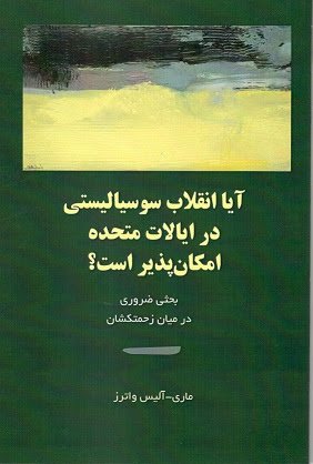 آیا انقلاب سوسیالیستی در ایالات متحده امکان پذیر است بحثی ضروری در میان زحمتکشان