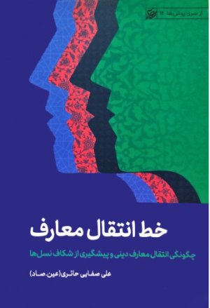 از سری روش ها: خط انتقال معارف