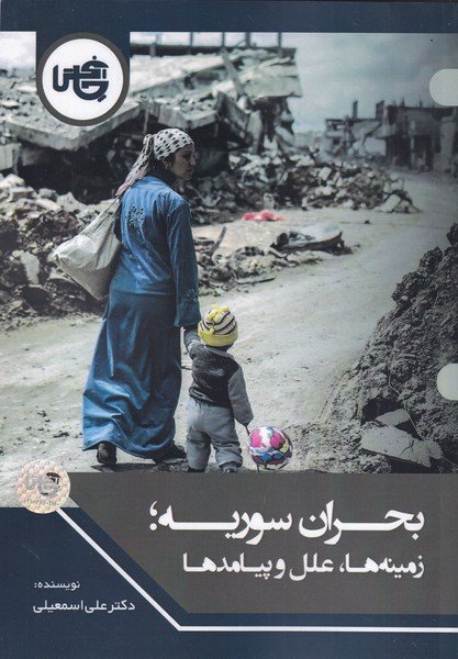 بحران سوریه: زمینه ها علل پیامدها