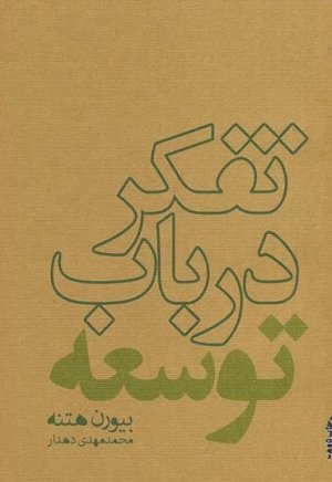 تفکر در باب توسعه