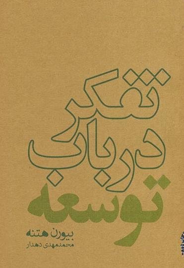 تفکر در باب توسعه