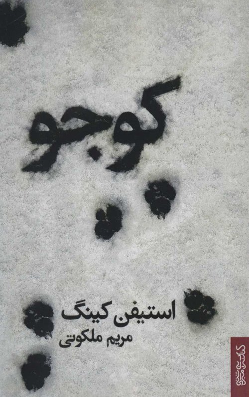 کوجو