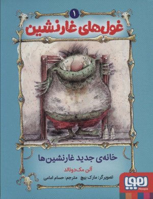 غول های غارنشین جلد 1: خانه جدید غارنشین ها