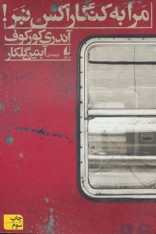 مرا به کنگاراکس نبر!