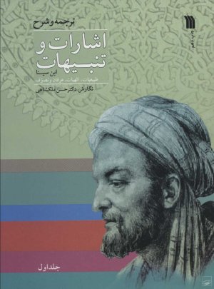 ترجمه و شرح اشارات و تنبیهات ابن سینا 2 جلدی: طبیعیات الهیات عرفان و تصوف
