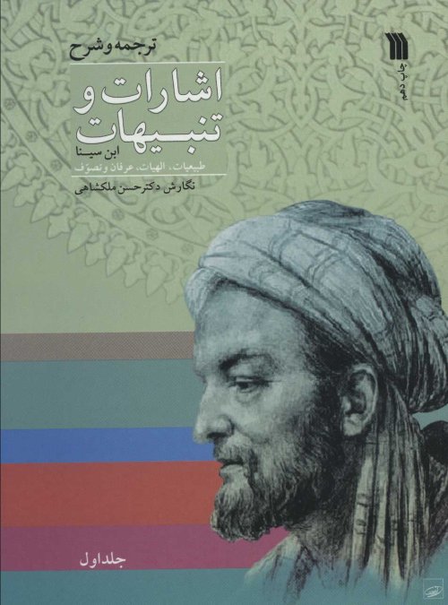 ترجمه و شرح اشارات و تنبیهات ابن سینا 2 جلدی: طبیعیات الهیات عرفان و تصوف