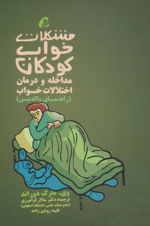 مشکلات خواب کودکان مداخله و درمان اختلالات خواب