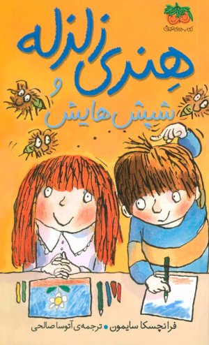 هنری زلزله جلد 7: هنری زلزله و شپش هایش