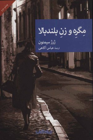 مگره و زن بلندبالا