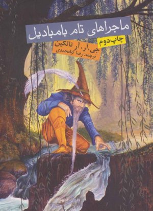 ماجراهای تام بامبادیل