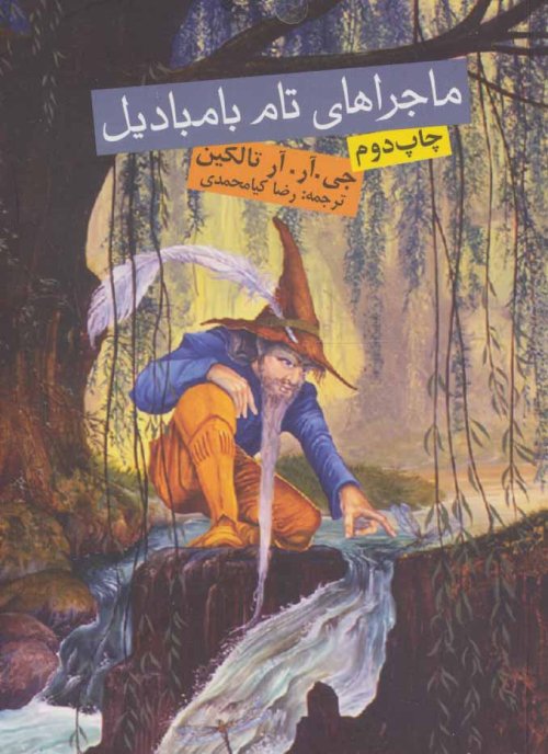 ماجراهای تام بامبادیل
