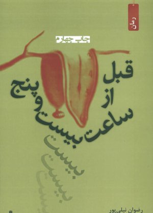 قبل از ساعت بیست و پنج