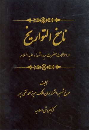 ناسخ التواریخ: در احوالات حضرت سیدالشهدا 2جلدی