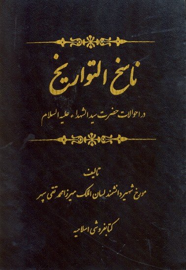 ناسخ التواریخ: در احوالات حضرت سیدالشهدا 2جلدی