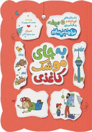 داستان های کودکانه و رنگ آمیزی جلد 1: فردا رو ما میسازیم - به جای موشک کاغذی