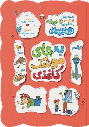 داستان های کودکانه و رنگ آمیزی جلد 1: فردا رو ما میسازیم - به جای موشک کاغذی