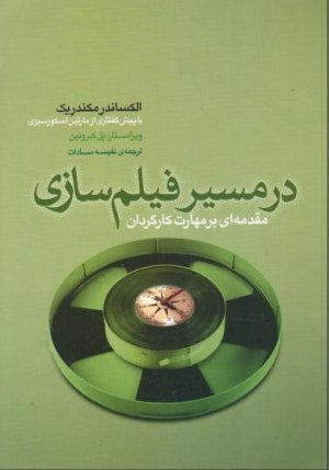 در مسیر فیلم سازی: مقدمه ای بر مهارت کارگردان