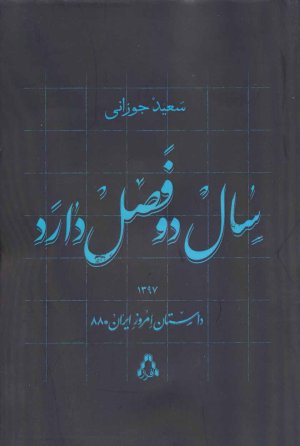 سال دو فصل دارد