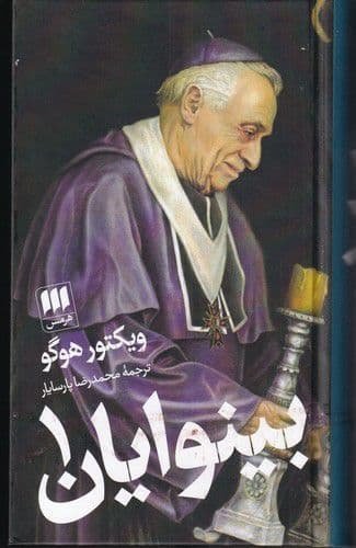 بینوایان 2 جلدی: ترجمه محمدرضا پارسایار