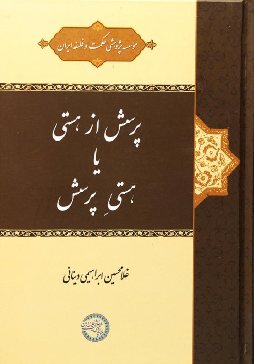 پرسش از هستی یا هستی پرسش
